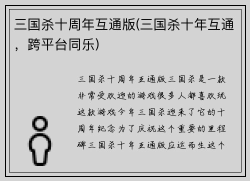 三国杀十周年互通版(三国杀十年互通，跨平台同乐)