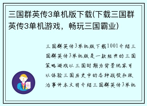 三国群英传3单机版下载(下载三国群英传3单机游戏，畅玩三国霸业)