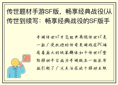 传世题材手游SF版，畅享经典战役(从传世到续写：畅享经典战役的SF版手游)