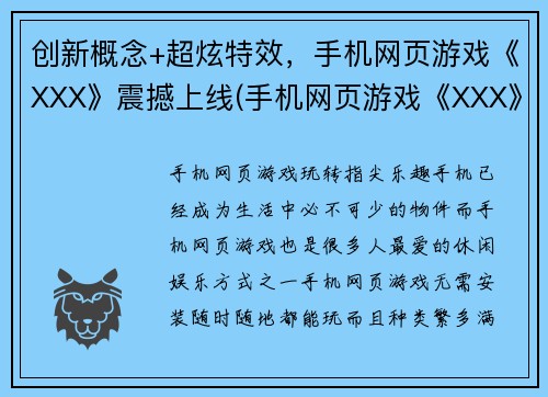 创新概念+超炫特效，手机网页游戏《XXX》震撼上线(手机网页游戏《XXX》上线！玩游戏，有爆炸式玩法！)