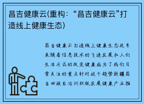 昌吉健康云(重构：“昌吉健康云”打造线上健康生态)