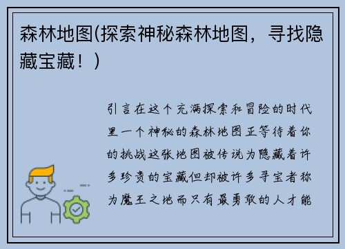 森林地图(探索神秘森林地图，寻找隐藏宝藏！)