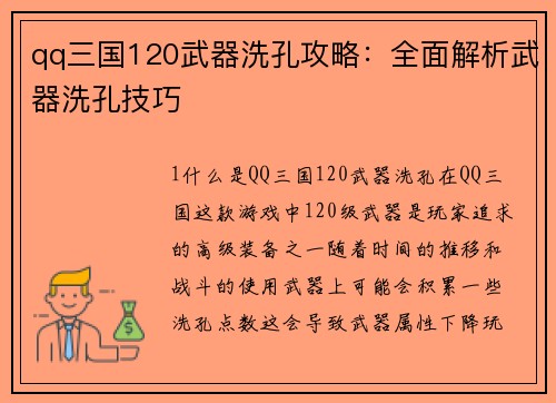 qq三国120武器洗孔攻略：全面解析武器洗孔技巧