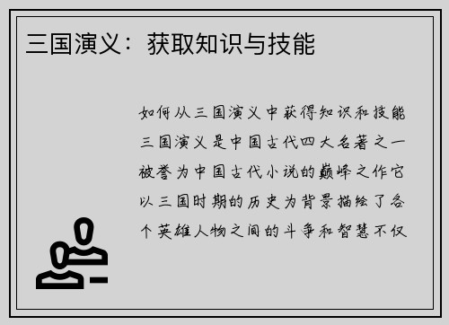 三国演义：获取知识与技能